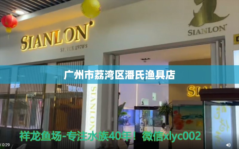 廣州市荔灣區(qū)潘氏漁具店 全國水族館企業(yè)名錄