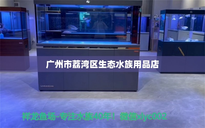 廣州市荔灣區(qū)生態(tài)水族用品店 水族用品