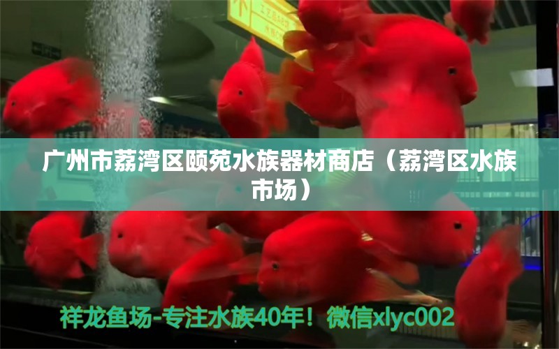 廣州市荔灣區(qū)頤苑水族器材商店（荔灣區(qū)水族市場(chǎng)） 全國(guó)水族館企業(yè)名錄