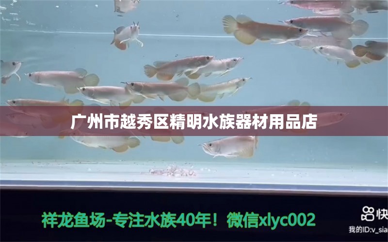 廣州市越秀區(qū)精明水族器材用品店 全國水族館企業(yè)名錄