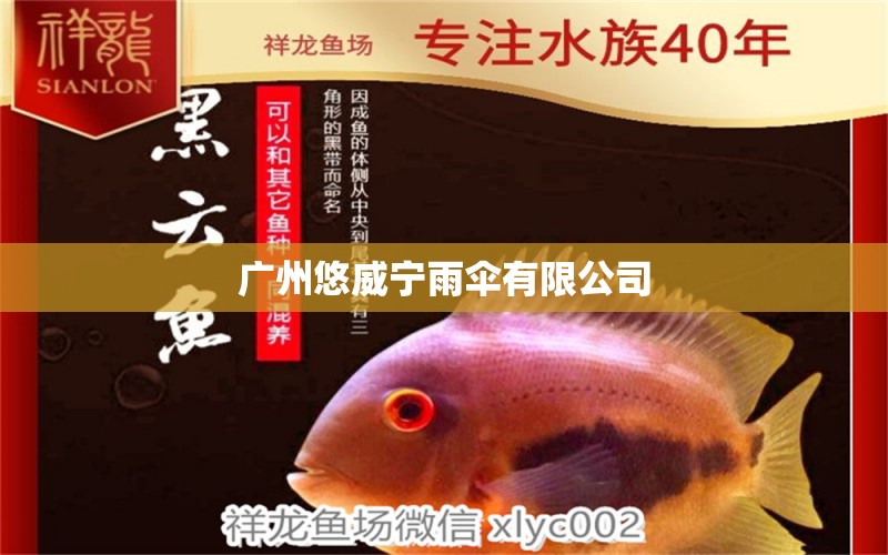 廣州悠威寧雨傘有限公司 全國水族館企業(yè)名錄