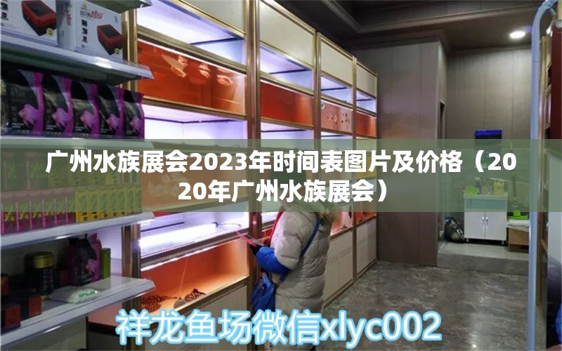 廣州水族展會2023年時間表圖片及價格（2020年廣州水族展會）