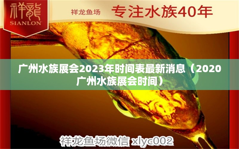 廣州水族展會2023年時(shí)間表最新消息（2020廣州水族展會時(shí)間）