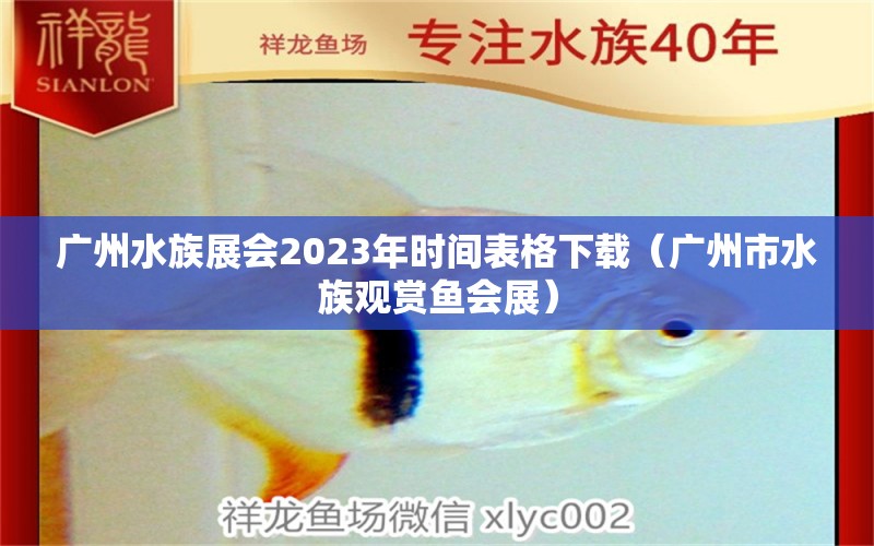 廣州水族展會2023年時間表格下載（廣州市水族觀賞魚會展）