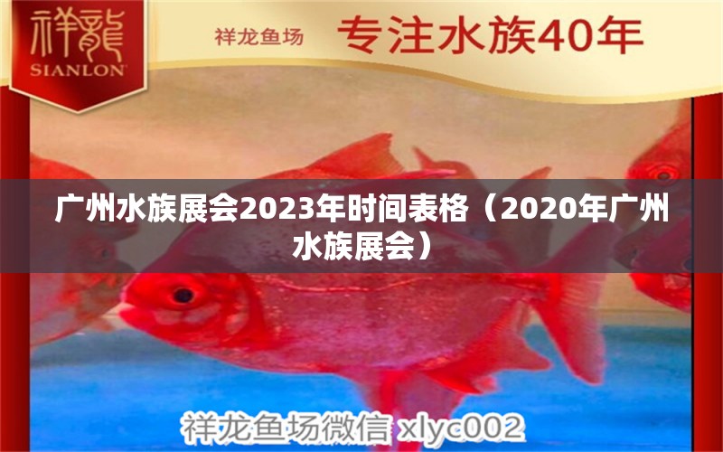 廣州水族展會2023年時間表格（2020年廣州水族展會） 水族展會