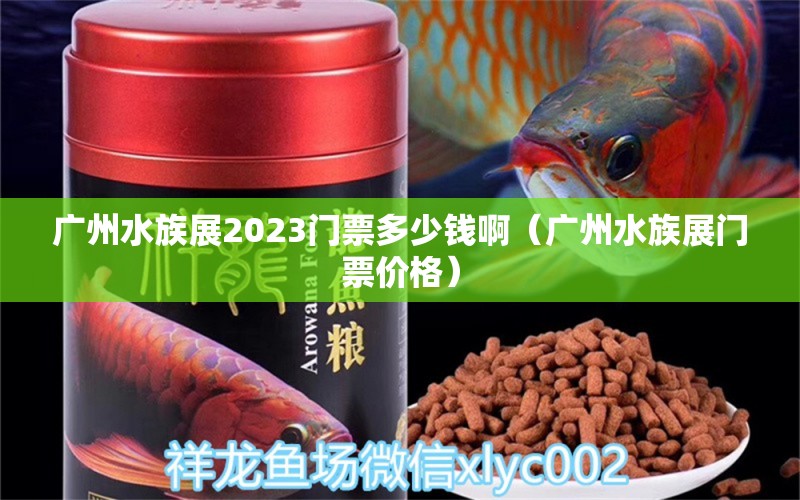 廣州水族展2023門票多少錢啊（廣州水族展門票價(jià)格） 水族展會(huì)