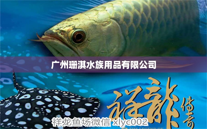 廣州珊淇水族用品有限公司