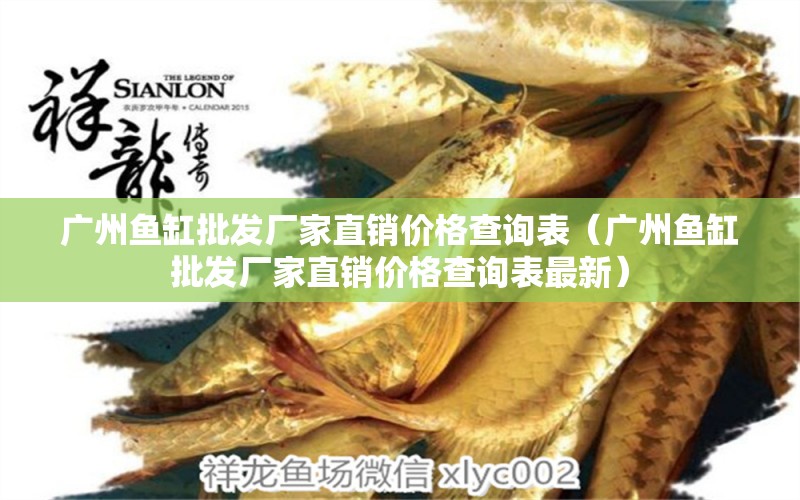 廣州魚缸批發(fā)廠家直銷價(jià)格查詢表（廣州魚缸批發(fā)廠家直銷價(jià)格查詢表最新） 銀龍魚苗