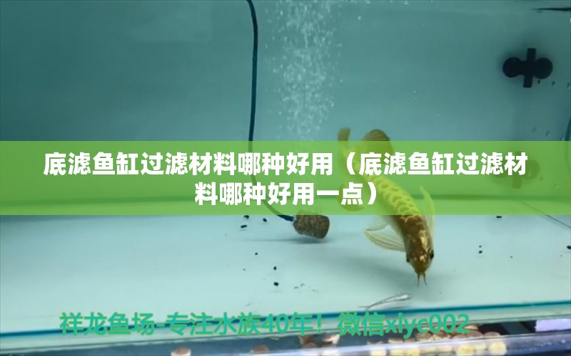 底濾魚缸過(guò)濾材料哪種好用（底濾魚缸過(guò)濾材料哪種好用一點(diǎn)）