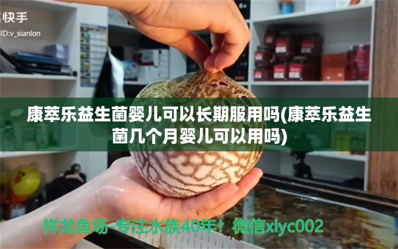 康萃樂(lè)益生菌嬰兒可以長(zhǎng)期服用嗎(康萃樂(lè)益生菌幾個(gè)月嬰兒可以用嗎) 豬鼻龜