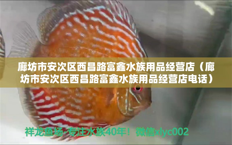 廊坊市安次區(qū)西昌路富鑫水族用品經(jīng)營店（廊坊市安次區(qū)西昌路富鑫水族用品經(jīng)營店電話） 水族用品