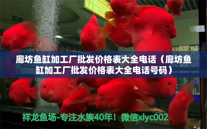 廊坊魚缸加工廠批發(fā)價格表大全電話（廊坊魚缸加工廠批發(fā)價格表大全電話號碼）