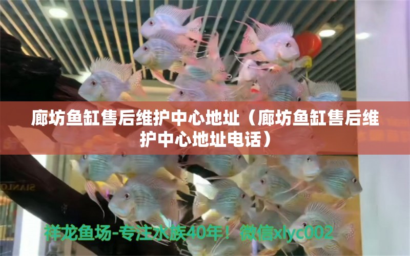 廊坊魚缸售后維護(hù)中心地址（廊坊魚缸售后維護(hù)中心地址電話）