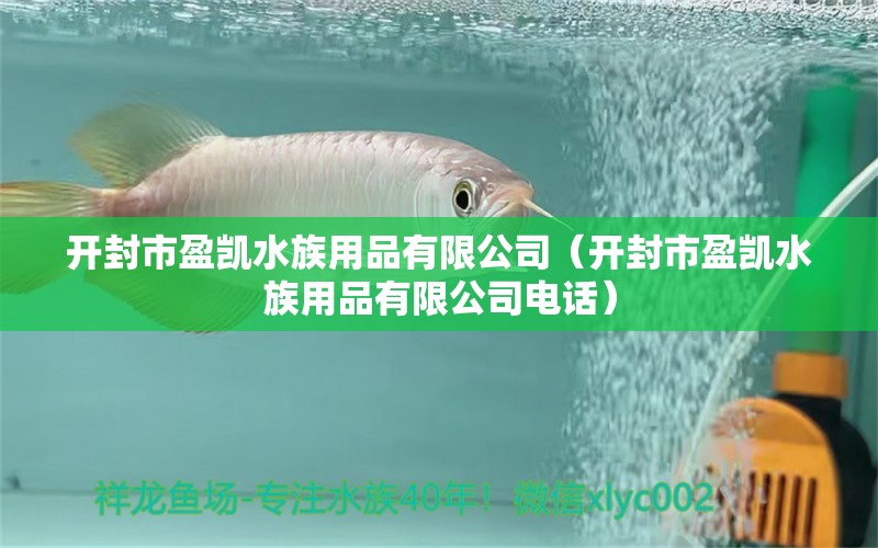 開封市盈凱水族用品有限公司（開封市盈凱水族用品有限公司電話）