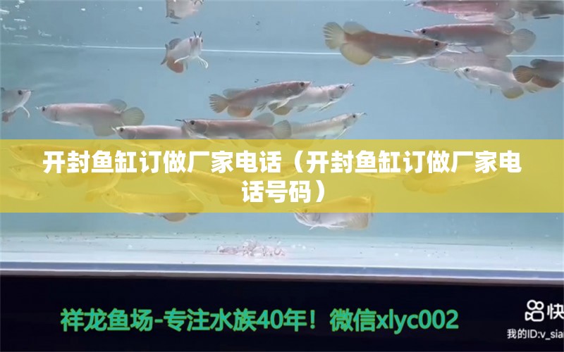 開封魚缸訂做廠家電話（開封魚缸訂做廠家電話號碼）