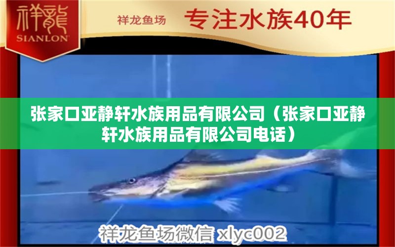 張家口亞靜軒水族用品有限公司（張家口亞靜軒水族用品有限公司電話）