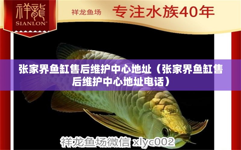 張家界魚(yú)缸售后維護(hù)中心地址（張家界魚(yú)缸售后維護(hù)中心地址電話）