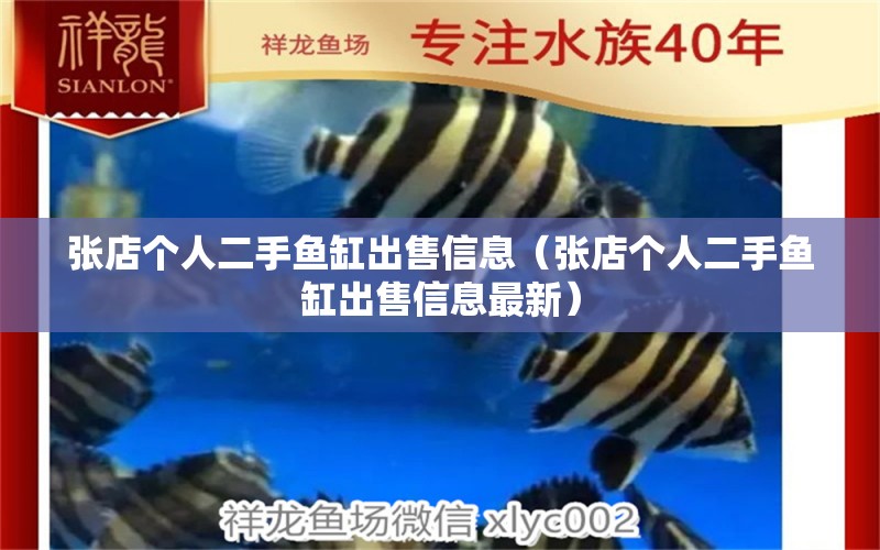 張店個人二手魚缸出售信息（張店個人二手魚缸出售信息最新）