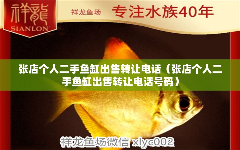 張店個人二手魚缸出售轉讓電話（張店個人二手魚缸出售轉讓電話號碼）