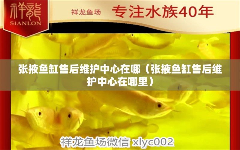 張掖魚缸售后維護中心在哪（張掖魚缸售后維護中心在哪里） 其他品牌魚缸