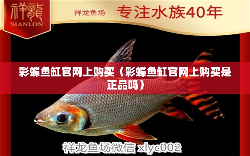 彩蝶魚缸官網(wǎng)上購買（彩蝶魚缸官網(wǎng)上購買是正品嗎）