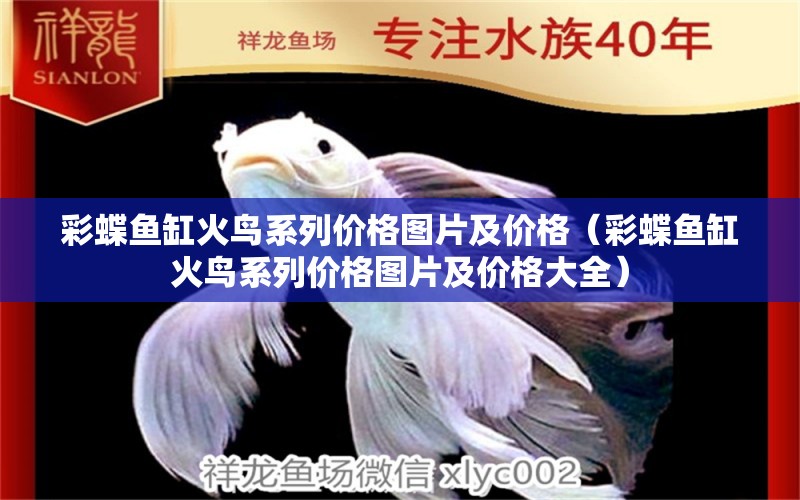 彩蝶魚缸火鳥系列價(jià)格圖片及價(jià)格（彩蝶魚缸火鳥系列價(jià)格圖片及價(jià)格大全） 祥龍龍魚專用水族燈