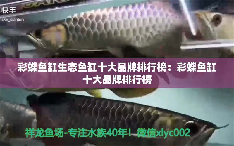 彩蝶魚缸生態(tài)魚缸十大品牌排行榜：彩蝶魚缸十大品牌排行榜 觀賞魚 第1張