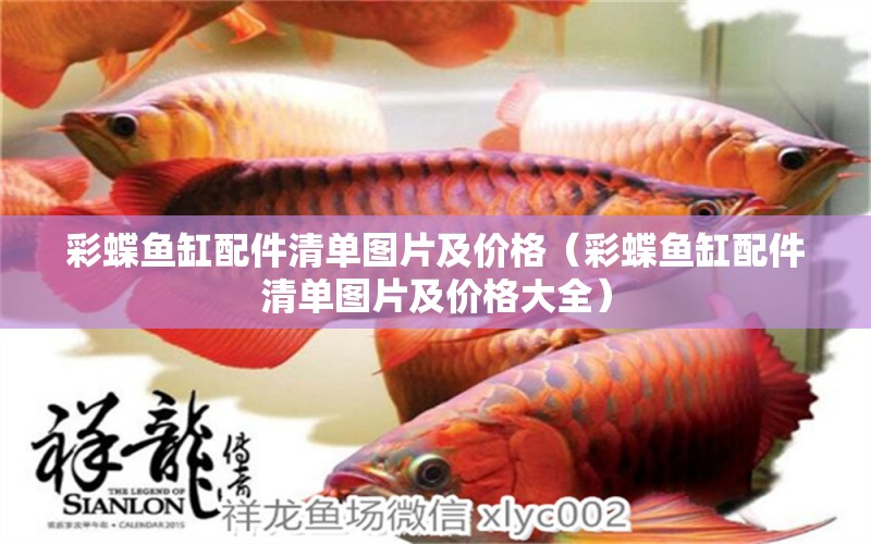 彩蝶魚缸配件清單圖片及價格（彩蝶魚缸配件清單圖片及價格大全）