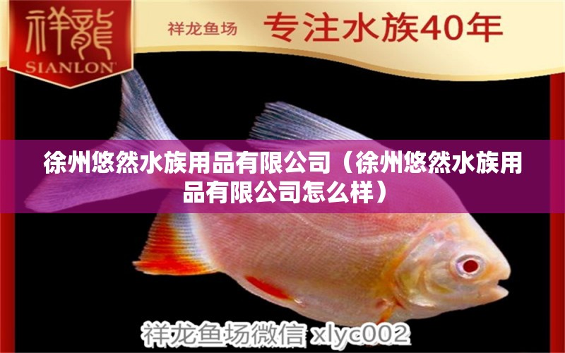 徐州悠然水族用品有限公司（徐州悠然水族用品有限公司怎么樣） 水族用品