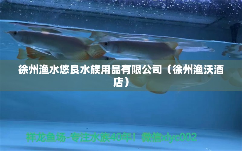 徐州漁水悠良水族用品有限公司（徐州漁沃酒店） 水族用品