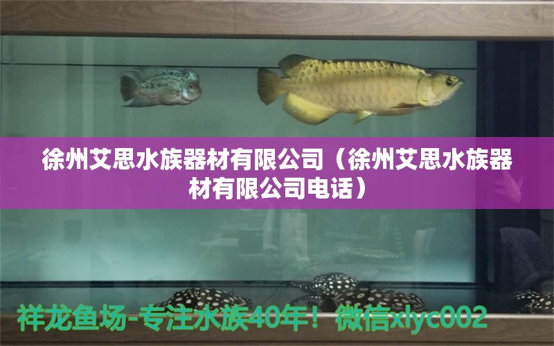 徐州艾思水族器材有限公司（徐州艾思水族器材有限公司電話） 全國水族館企業(yè)名錄