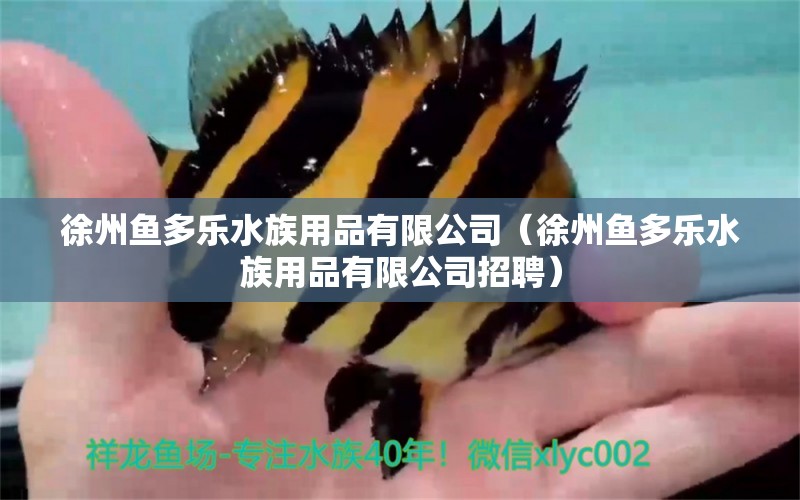 徐州魚多樂水族用品有限公司（徐州魚多樂水族用品有限公司招聘） 水族用品