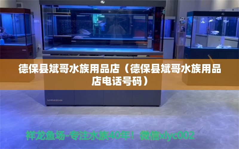 德保縣斌哥水族用品店（德?？h斌哥水族用品店電話號(hào)碼） 水族用品