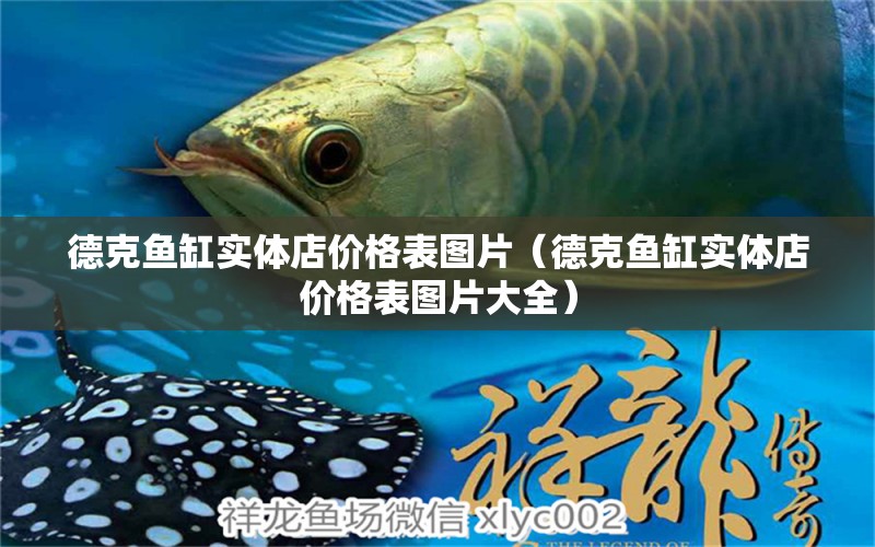 德克魚(yú)缸實(shí)體店價(jià)格表圖片（德克魚(yú)缸實(shí)體店價(jià)格表圖片大全） 祥龍魚(yú)場(chǎng)