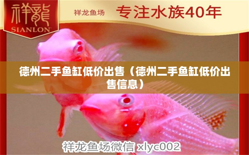 德州二手魚缸低價出售（德州二手魚缸低價出售信息）