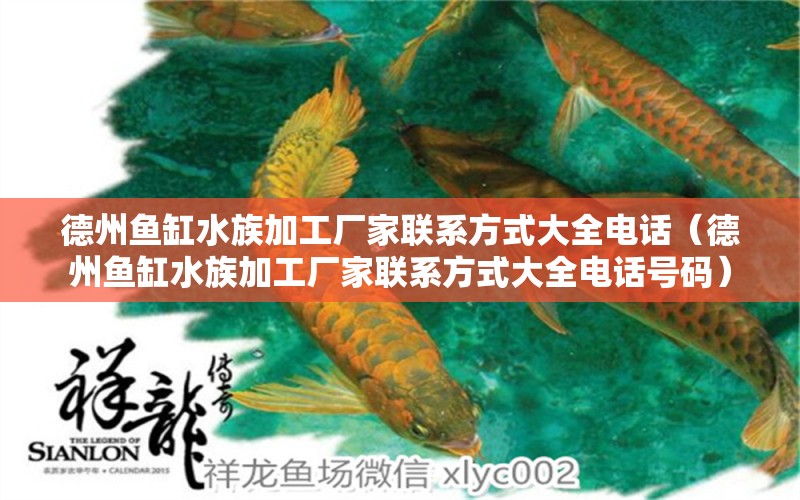 德州魚缸水族加工廠家聯(lián)系方式大全電話（德州魚缸水族加工廠家聯(lián)系方式大全電話號(hào)碼）