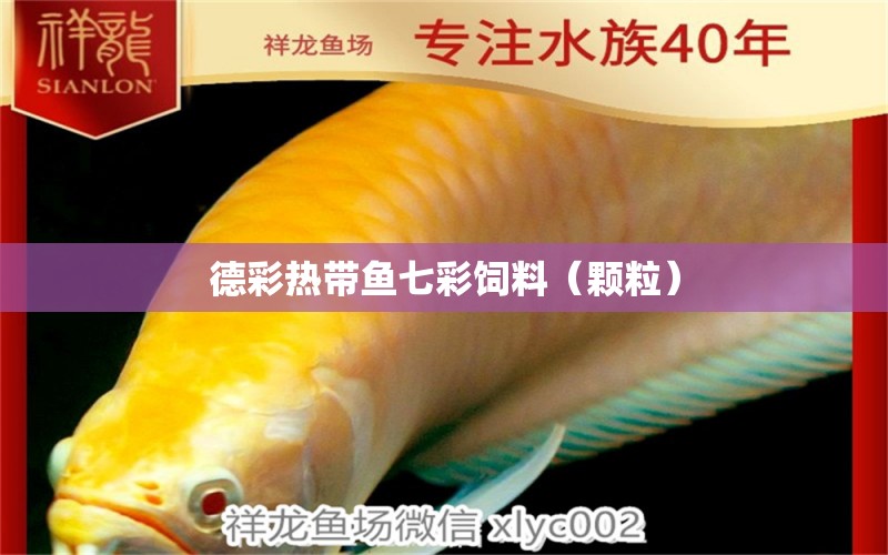 德彩熱帶魚七彩飼料（顆粒）