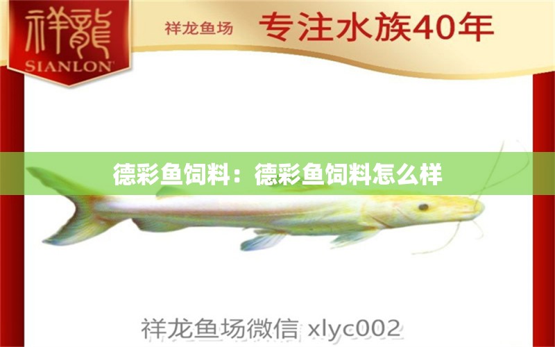 德彩魚飼料：德彩魚飼料怎么樣