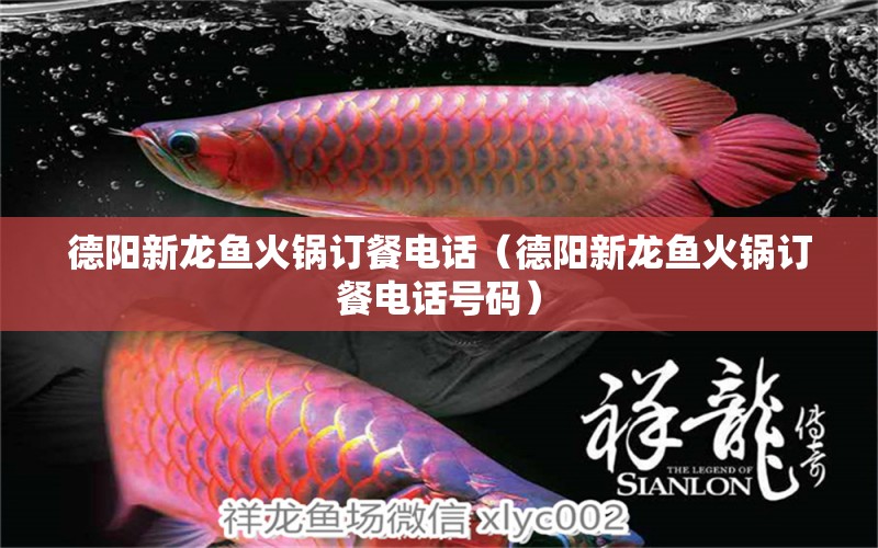 德陽新龍魚火鍋訂餐電話（德陽新龍魚火鍋訂餐電話號碼）