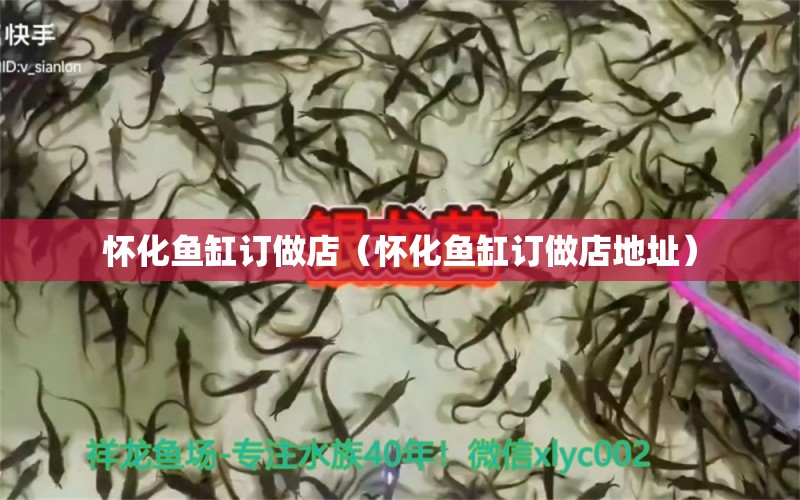 懷化魚(yú)缸訂做店（懷化魚(yú)缸訂做店地址） 廣州龍魚(yú)批發(fā)市場(chǎng)