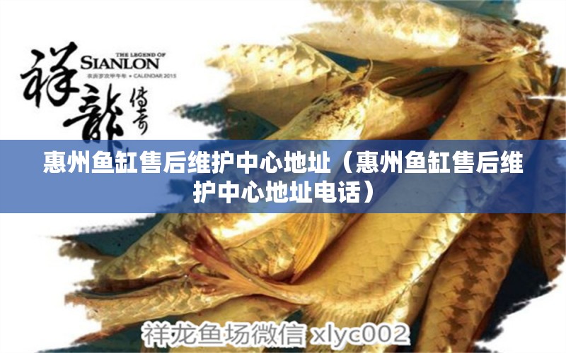 惠州魚缸售后維護(hù)中心地址（惠州魚缸售后維護(hù)中心地址電話）