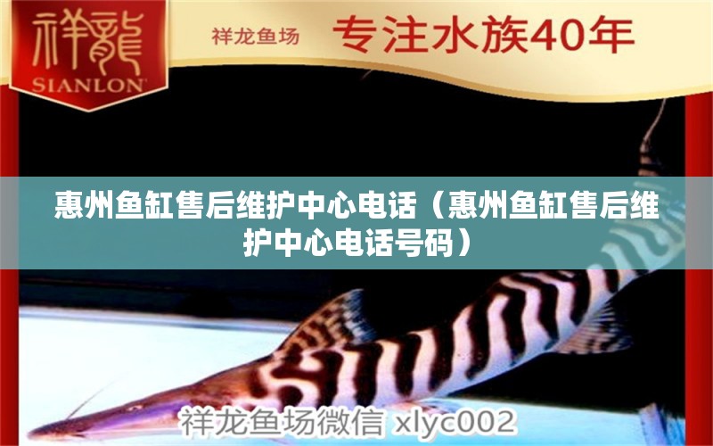 惠州魚(yú)缸售后維護(hù)中心電話(huà)（惠州魚(yú)缸售后維護(hù)中心電話(huà)號(hào)碼） 其他品牌魚(yú)缸