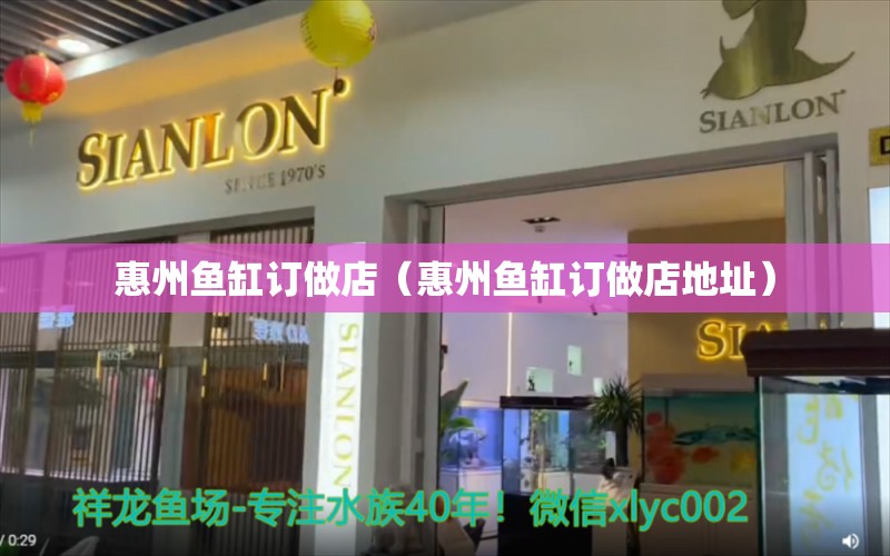 惠州魚缸訂做店（惠州魚缸訂做店地址）