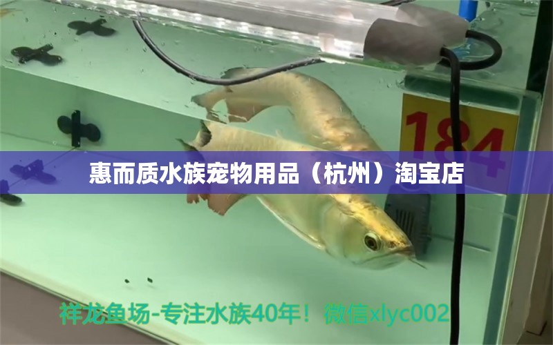 惠而質(zhì)水族寵物用品（杭州）淘寶店 全國水族館企業(yè)名錄