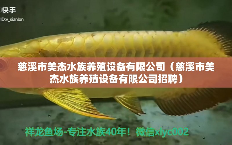 慈溪市美杰水族養(yǎng)殖設(shè)備有限公司（慈溪市美杰水族養(yǎng)殖設(shè)備有限公司招聘）