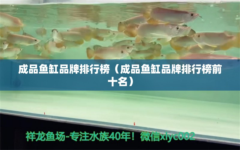 成品魚(yú)缸品牌排行榜（成品魚(yú)缸品牌排行榜前十名） 魚(yú)缸百科