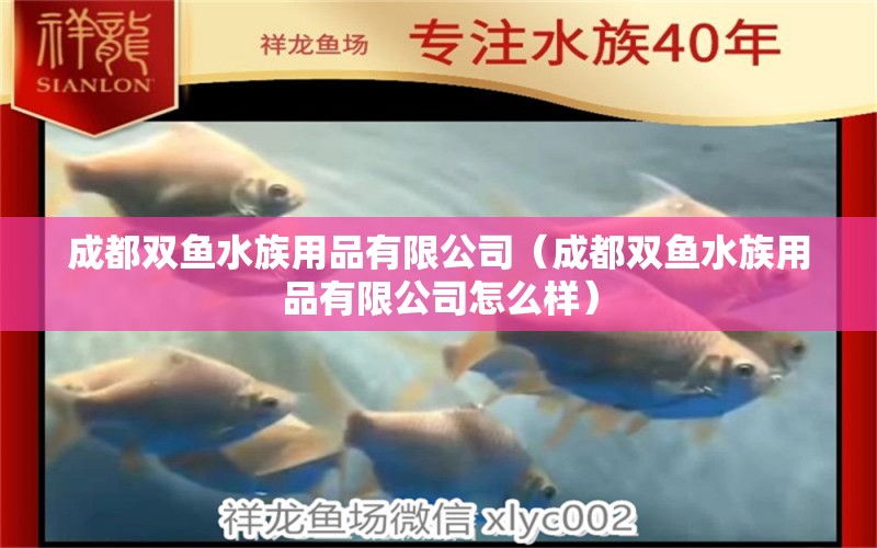 成都雙魚水族用品有限公司（成都雙魚水族用品有限公司怎么樣） 水族用品