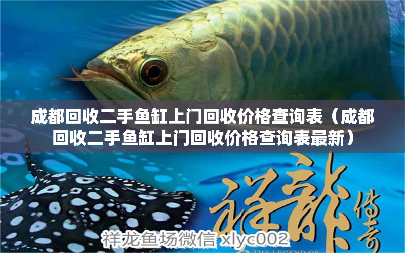 成都回收二手魚缸上門回收價格查詢表（成都回收二手魚缸上門回收價格查詢表最新）