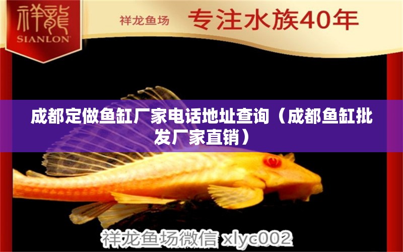 成都定做魚(yú)缸廠家電話地址查詢（成都魚(yú)缸批發(fā)廠家直銷）