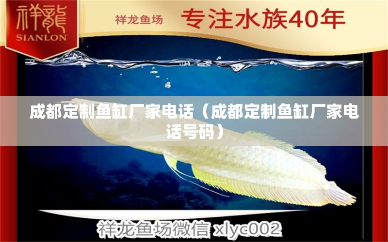 成都定制魚(yú)缸廠家電話(huà)（成都定制魚(yú)缸廠家電話(huà)號(hào)碼）